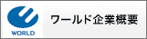 ワールド企業概要
