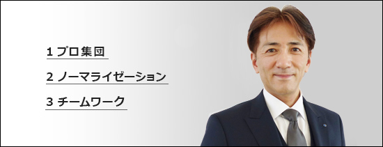 私たちは意欲あふれる「プロ集団」です