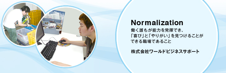 Challenging work チャレンジドと協働して、「仕事の感動を創造する企業」をめざします。株式会社ワールドビジネスサポート
