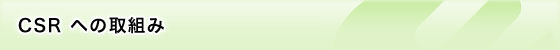 CSRへの取組み